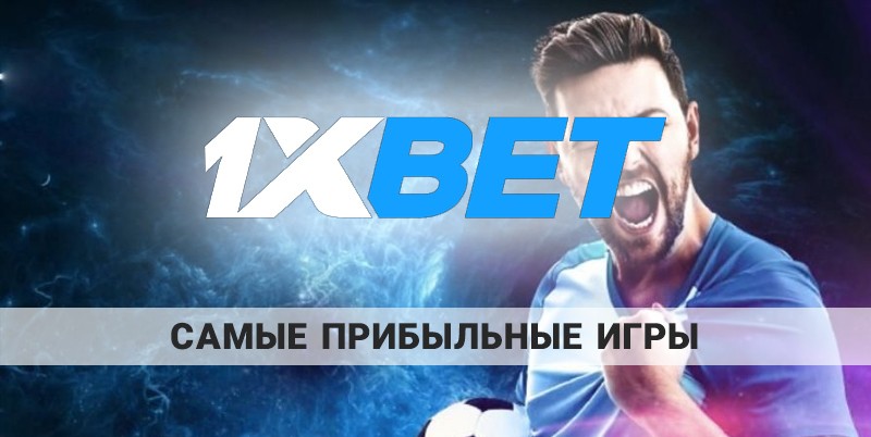 Онлайн казино 1xbet